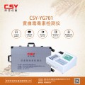 CSY-YG701真菌毒素检测仪
