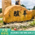 广州景观石厂家  园林大型景观石  招牌刻字石可加工定制