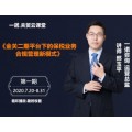 网课《金关二期平台下的保税业务合规管理新模式》2020年