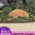 广东校园黄蜡石厂家珠海学校刻字景观石良好园林承接造景工程