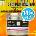供应泗联经济型油墨ST-114树脂洋红油墨2.5KG