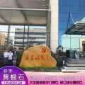 广东城市建设工程石汕头企业招牌黄蜡石良好园林承接造景工程