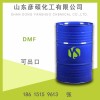 国标二甲基甲酰胺 桶装二甲基甲酰胺DMF出口现货 DMF价格