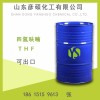 国标工业四氢呋喃价格 THF四氢呋喃出口 高含量109-99-9