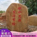 惠州景区招牌黄蜡石刻字造景 大量现货出售