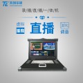 TCVIEW 60L录播直播一体机校园录科专用录播直播一体机