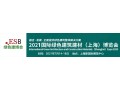 2021上海绿色建材博览会