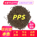 高流动PPS 性能稳定PPS 白色 本色 棕色 高硬度塑料