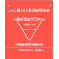 2021上海鞋展-2021上海鞋展