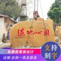 佛山公园招牌刻字黄蜡石出售 广东大型黄蜡石加工定制