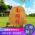 佛山农村村牌石 村牌黄蜡石刻字  美丽乡村建设工程石