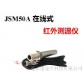 濮阳促销500度在线红外测温仪JSM50A