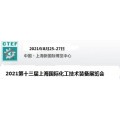 2021上海化工展-2021年8月25-27日