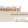 2021中国肉类食材展/2021良之隆食材展