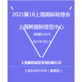 上海鞋业博览会7月2-4日上海新国际展览馆开展