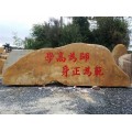黄蜡石刻字石假山石广东厂家现货供应石材基地加工