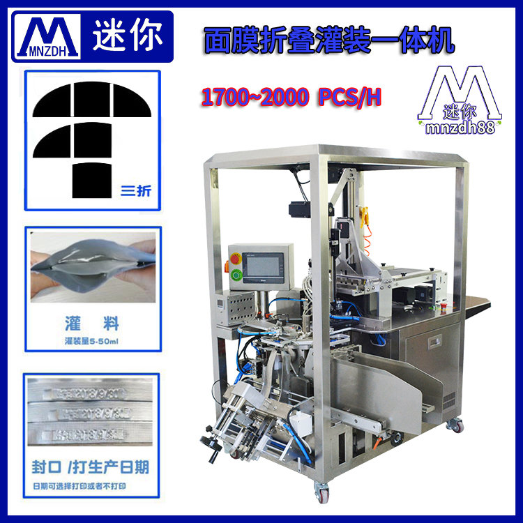 面膜折叠装袋灌料一体机