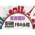 上海到德国FBA头程英国FBA空加派美国FBA头程运输