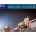 澳大利亚FBA头程海运拼箱澳大利亚FBA专线