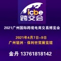2021广州国际跨境电商交易博览会
