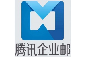 深圳腾讯企业邮箱服务商