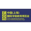 2021中国学前教育展