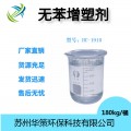化学试剂增塑剂HC-1910 无色无味丁腈橡胶专用助剂