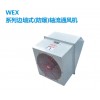 WEX系列防爆型边墙式轴流风机