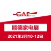 2021中国顺德家电博览会（慧聪佛山顺德家电展）