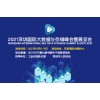 2021年深圳国际⼤数据与存储峰会暨展览会