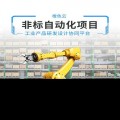 北京非标自动化项目