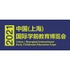 2021中国早教展-2021早教展