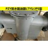 JPS-300型截油排水阀 阻油排水器 上海浦蝶品牌