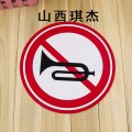 专业厂家生产加工禁止鸣笛反光标识牌