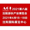 2021第八届沈阳游乐产业博览会