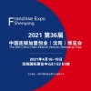 2021第36届中国连锁加盟创业（沈阳）博览会