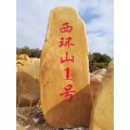 广东梅州刻字黄蜡石厂家 村口路口标志石定制加工基地