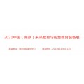 2021南京教育装备展示会-2021南京教育展