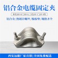 户外高压杆电缆夹具批发 户外高压杆电缆夹具厂家