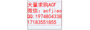 南京回收ACF 南京收购ACF AC835A