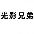 提供 光影兄弟售后电话 光影兄弟投影仪全国维修网点 不开机