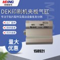 DEK印刷机夹板气缸158921  CQ2B12-10D现货