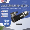 DEK印刷机相机Y轴马达  185003 原装全新 现货供应