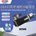 现货供应 原装全新 DEK印刷机相机X轴马达  202949