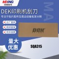DEK印刷机刮刀SQA315  400MM 原装全新现货供应