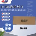 DEK印刷机刮刀SQA313  300MM 原装全新现货供应