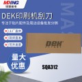 现货供应原装全新SQA312  250MM DEK印刷机刮刀