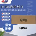 DEK印刷机刮刀SQA308  510MM 原装全新现货供应