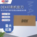 DEK印刷机刮刀SQA302  250MM 原装全新现货供应