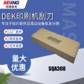 DEK印刷机刮刀SQA300  170MM 原装全新现货供应